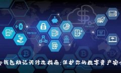 tp钱包助记词修改指南：保