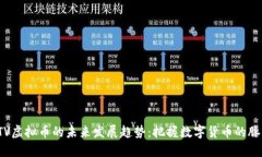 FTV虚拟币的未来发展趋势
