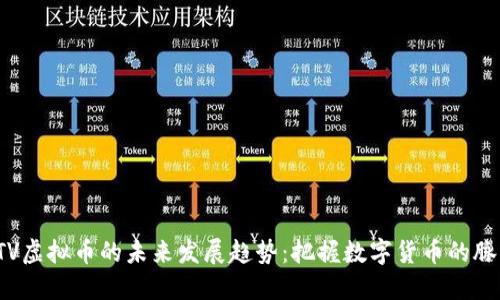 FTV虚拟币的未来发展趋势：把握数字货币的脉动