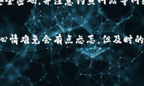 为何TP钱包在某些情况下无法使用？

在当今数字货币迅猛发展的时代，钱包应用的出现为用户提供了极大的便利。然而，很多用户在使用TP钱包时，可能会遇到各种各样的问题，例如钱包无法打开、交易失败等。而其中一个常见的问题，就是“为什么TP钱包出不了？”这个问题不仅影响用户的日常交易，也让一些对区块链技术感兴趣的用户感到困惑。

理解TP钱包的基本功能

在探讨TP钱包为何无法使用之前，我们首先需要理解TP钱包的基本功能。TP钱包是一款多功能的区块链数字资产钱包，支持多种主流币种和ERC20代币，用户可以通过它来进行资产管理、交易、查询余额等。在使用TP钱包时，用户需要对电池的电量、网络的稳定性和软件的版本等因素保持关注，因为这些都是影响TP钱包正常使用的重要因素。

常见原因分析

那么，TP钱包为何会出现无法使用的情况呢？下面我们将探讨一些常见的原因：

h41. 网络连接问题/h4
很多时候，TP钱包无法开启的原因与网络连接有关。可能是用户的网络信号不稳定，或者Wi-Fi出现故障，导致钱包无法连接到服务器。小心心中有些遗憾，因为这并不是用户的技术能力不足，而是网络环境的影响。

h42. 钱包版本过旧/h4
钱包应用通常会定期更新，以修复bug和提升用户体验。如果用户没有及时更新TP钱包，可能会导致某些功能无法正常使用。极其有可能在更新临近时，用户迫切想要享受新功能，但因版本问题被无情拒绝，这种情况确实让人感觉不太舒服。

h43. 系统兼容性问题/h4
TP钱包在不同的操作系统中表现可能不同，部分用户在使用多种设备时，可能会遇到兼容性问题。比如iOS版本和Android版本的用户会有不同的操作体验，这使得用户在切换设备时感到一丝不安。这让人觉得，现代科技虽然发达，但仍有提升的空间。

h44. 安全性设置/h4
TP钱包为了保护用户的资产，通常会设置较高的安全性。这意味着在某些情况下，如果用户输入错误的密码，或者多次输入错误信息，钱包可能会暂时锁定。这一设计虽然是出于安全考虑，但在紧急情况时，也可能让用户感到无奈和焦虑。

解决方案

面对这些问题，我们也并非绝望。实际上，相应的解决方案也是多种多样的。当我们面临“为何TP钱包出不了”的困惑时，可以尝试以下方法：

h41. 检查网络连接/h4
首先，确保网络连接良好，可以尝试切换到另一个Wi-Fi网络或者使用移动数据查看效果。保持网络畅通是确保TP钱包正常运作的第一步，像追逐晨曦的光芒，网络信号那份稳定格外重要。

h42. 更新应用/h4
如果发现TP钱包版本过旧，及时前往应用商店进行更新。更新后的版本一般会解决一些使用上的问题，使得用户体验更加顺畅。这就像是升级装备，给自己带来的改变，真心觉得是非常值得的。

h43. 使用兼容设备/h4
若是使用不同设备可能导致的兼容性问题，可以尝试在原设备上重新安装TP钱包。确保在一个设备上体验最为流畅，哪怕是一份小小的安心，都会让人感觉到满足。

h44. 密码管理/h4
在登录时一定要格外小心，尽量使用密码管理工具以免输入错误。复杂而安全的密码是保护账户的重要护盾，然而此时此刻，它也变得有点令人头疼。但为保护资产所做的努力，换来的安全感是无可替代的。

总结与展望

综上所述，TP钱包无法打开的原因有很多，从网络连接、版本更新到系统兼容性，用户在遇到问题时，可以通过文本中提到的方法进行解决。未来，随着数字货币和区块链技术的不断进步和普及，相信TP钱包及其他数字资产钱包的应用将愈发便捷，用户的操作体验也得到了极大的改善。这些都让人对未来的期待倍增，毕竟我们正在经历一场科技变革，期待着更美好的未来。

相关问题探讨

h41. 使用TP钱包的安全性如何？/h4
对于许多用户而言，钱包的安全性是一个至关重要的考虑因素。TP钱包采用了多种安全措施，包括双重身份验证和加密技术，确保用户资产安全。此外，用户还应定期更新安全密码，并注意钓鱼网站等网络诈骗，以提升安全防护。

h42. 如果TP钱包被黑客攻击，该如何处理？/h4
万一发生黑客攻击，用户首先应该冻结或删除提取功能，以阻止黑客对账户的进一步侵袭。同时，联系TP钱包的客服团队进行帮助，并向相关机构报案。虽然面对此类情况，心情难免会有点忐忑，但及时的应对能够减少可能的损失。

无论如何，用户在使用TP钱包时都应该保持冷静，认真对待每一个步骤，以保证资产的安全。