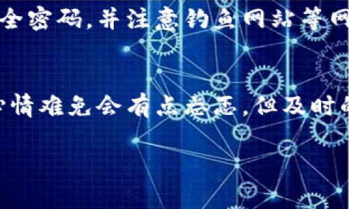 为何TP钱包在某些情况下无法使用？

在当今数字货币迅猛发展的时代，钱包应用的出现为用户提供了极大的便利。然而，很多用户在使用TP钱包时，可能会遇到各种各样的问题，例如钱包无法打开、交易失败等。而其中一个常见的问题，就是“为什么TP钱包出不了？”这个问题不仅影响用户的日常交易，也让一些对区块链技术感兴趣的用户感到困惑。

理解TP钱包的基本功能

在探讨TP钱包为何无法使用之前，我们首先需要理解TP钱包的基本功能。TP钱包是一款多功能的区块链数字资产钱包，支持多种主流币种和ERC20代币，用户可以通过它来进行资产管理、交易、查询余额等。在使用TP钱包时，用户需要对电池的电量、网络的稳定性和软件的版本等因素保持关注，因为这些都是影响TP钱包正常使用的重要因素。

常见原因分析

那么，TP钱包为何会出现无法使用的情况呢？下面我们将探讨一些常见的原因：

h41. 网络连接问题/h4
很多时候，TP钱包无法开启的原因与网络连接有关。可能是用户的网络信号不稳定，或者Wi-Fi出现故障，导致钱包无法连接到服务器。小心心中有些遗憾，因为这并不是用户的技术能力不足，而是网络环境的影响。

h42. 钱包版本过旧/h4
钱包应用通常会定期更新，以修复bug和提升用户体验。如果用户没有及时更新TP钱包，可能会导致某些功能无法正常使用。极其有可能在更新临近时，用户迫切想要享受新功能，但因版本问题被无情拒绝，这种情况确实让人感觉不太舒服。

h43. 系统兼容性问题/h4
TP钱包在不同的操作系统中表现可能不同，部分用户在使用多种设备时，可能会遇到兼容性问题。比如iOS版本和Android版本的用户会有不同的操作体验，这使得用户在切换设备时感到一丝不安。这让人觉得，现代科技虽然发达，但仍有提升的空间。

h44. 安全性设置/h4
TP钱包为了保护用户的资产，通常会设置较高的安全性。这意味着在某些情况下，如果用户输入错误的密码，或者多次输入错误信息，钱包可能会暂时锁定。这一设计虽然是出于安全考虑，但在紧急情况时，也可能让用户感到无奈和焦虑。

解决方案

面对这些问题，我们也并非绝望。实际上，相应的解决方案也是多种多样的。当我们面临“为何TP钱包出不了”的困惑时，可以尝试以下方法：

h41. 检查网络连接/h4
首先，确保网络连接良好，可以尝试切换到另一个Wi-Fi网络或者使用移动数据查看效果。保持网络畅通是确保TP钱包正常运作的第一步，像追逐晨曦的光芒，网络信号那份稳定格外重要。

h42. 更新应用/h4
如果发现TP钱包版本过旧，及时前往应用商店进行更新。更新后的版本一般会解决一些使用上的问题，使得用户体验更加顺畅。这就像是升级装备，给自己带来的改变，真心觉得是非常值得的。

h43. 使用兼容设备/h4
若是使用不同设备可能导致的兼容性问题，可以尝试在原设备上重新安装TP钱包。确保在一个设备上体验最为流畅，哪怕是一份小小的安心，都会让人感觉到满足。

h44. 密码管理/h4
在登录时一定要格外小心，尽量使用密码管理工具以免输入错误。复杂而安全的密码是保护账户的重要护盾，然而此时此刻，它也变得有点令人头疼。但为保护资产所做的努力，换来的安全感是无可替代的。

总结与展望

综上所述，TP钱包无法打开的原因有很多，从网络连接、版本更新到系统兼容性，用户在遇到问题时，可以通过文本中提到的方法进行解决。未来，随着数字货币和区块链技术的不断进步和普及，相信TP钱包及其他数字资产钱包的应用将愈发便捷，用户的操作体验也得到了极大的改善。这些都让人对未来的期待倍增，毕竟我们正在经历一场科技变革，期待着更美好的未来。

相关问题探讨

h41. 使用TP钱包的安全性如何？/h4
对于许多用户而言，钱包的安全性是一个至关重要的考虑因素。TP钱包采用了多种安全措施，包括双重身份验证和加密技术，确保用户资产安全。此外，用户还应定期更新安全密码，并注意钓鱼网站等网络诈骗，以提升安全防护。

h42. 如果TP钱包被黑客攻击，该如何处理？/h4
万一发生黑客攻击，用户首先应该冻结或删除提取功能，以阻止黑客对账户的进一步侵袭。同时，联系TP钱包的客服团队进行帮助，并向相关机构报案。虽然面对此类情况，心情难免会有点忐忑，但及时的应对能够减少可能的损失。

无论如何，用户在使用TP钱包时都应该保持冷静，认真对待每一个步骤，以保证资产的安全。