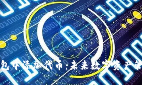 如何在TP钱包中添加代币：未来数字资产管理的新趋势