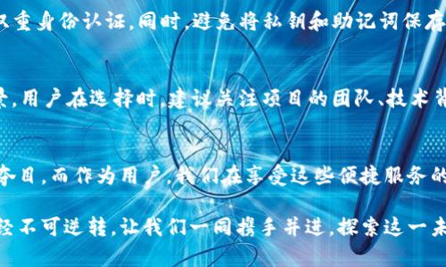   TP钱包的多元化币种类及其未来发展趋势 /   
 guanjianci TP钱包, 数字货币, 未来趋势, 区块链技术 /guanjianci 

引言
在这瞬息万变的数字时代，电子钱包已经成为我们日常生活中不可或缺的一部分。而TP钱包，作为一款颇受欢迎的数字资产管理工具，它的多元化币种类极其丰富，让人感受到便捷和自由。在本文中，我们将深入探讨TP钱包中支持的不同币种，以及这些币种在未来的发展趋势可能带来的影响。

TP钱包概述
TP钱包，即Token Pocket钱包，是一款去中心化的数字资产钱包。在这个平台上，用户可以存储、交易和管理多种数字资产，涵盖了主流的数字货币。TP钱包通过安全性、便捷性和用户友好的界面赢得了众多用户的青睐。

TP钱包支持的币种类
TP钱包支持的币种类相当丰富，主要涵盖以下几类：
ul
    listrong主流货币：/strong如比特币（BTC）、以太坊（ETH）、瑞波币（XRP）等，这些是整个数字货币市场的基石，拥有巨大的市场流通量与用户基础。/li
    listrong历史币种：/strong一些老牌的数字货币，如莱特币（LTC）、狗狗币（DOGE）等，依旧在市场上占据重要地位，受到不少用户的关注。/li
    listrong新兴项目：/strong随着区块链技术的发展，一些新兴的数字资产逐渐被TP钱包所纳入，例如DeFi项目中的各类代币，这反映了行业的创新与活力。/li
    listrongNFT资产：/strongTP钱包还支持一些非同质化代币（NFT），使用户能够在艺术、游戏等领域中进行投资和交易。/li
/ul

币种的未来发展趋势
随着数字货币及区块链技术的不断演进，不同币种的未来发展趋势也为人们带来了新的机遇与挑战。
首先，主流币种的发展依然是未来的重点。比特币作为数字货币的“黄金”，不仅仅是资产的储值工具，更可能成为未来的交易媒介。以太坊的智能合约功能也在不断促使新的应用场景涌现。我们可以预计，未来这些币种将更加被广泛接受，甚至可能会融入到我们的日常生活中。

其次，新兴项目和DeFi（去中心化金融）的崛起将会极大丰富投资的选择。越来越多的用户愿意参与到这些项目中，享受其带来的高收益，当然这也是伴随着高风险的。而TP钱包为用户提供了多种选择，无疑使得资产管理变得更加灵活便捷。

最后，NFT的流行无疑是数字资产发展的又一重要趋势。通过TP钱包，用户可以轻松管理自己的NFT资产，参与到这一新兴市场。未来，随着技术的不断普及和应用场景的拓展，NFT将不仅仅局限于艺术品，还可能涵盖多种数字化领域，例如虚拟房产、游戏道具等，真正实现数字资产的多样化。

用户在使用TP钱包时可能面临的问题
h4问题一：如何保证数字资产的安全性？/h4
数字资产的安全性是用户最关心的问题之一。虽然TP钱包采用了多重安全措施，但我们仍然需要对个人资产负责。真心觉得，用户应该定期更换密码，并开启双重身份认证。同时，避免将私钥和助记词保存在网络上，也是一种有效的安全保护方式。

h4问题二：如何选择适合自己的投资币种？/h4
在众多币种中，如何选择适合自己的投资标的，不少用户面临着这样的困惑。有点遗憾的是，很多人可能只是跟风，而没有深入研究这些币种的实际背景和前景。用户在选择时，建议关注项目的团队、技术背景及市场需求等因素，只有全面了解，才能做出理智的投资决策。

总结
TP钱包凭借其多元化的币种类，将数字资产管理变得更加简单和高效。随着区块链技术的不断进步和市场的日益成熟，数字货币的未来无疑会显得更加光彩夺目。而作为用户，我们在享受这些便捷服务的同时，也应时刻保持警惕，以更好地管理自己的资产和投资选择。岁月更迭，市场变化，让我们共同期待TP钱包和其支持的币种在未来的发展带来的无限可能。

希望本文能够为你对TP钱包及其多元化币种类的认识提供一些有价值的信息，同时也引发你对未来数字资产发展的思考。无论前路如何，数字货币的浪潮已经不可逆转，让我们一同携手并进，探索这一未知的数字世界。