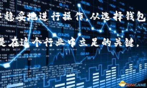 开设虚拟币钱包是一项重要的技能，尤其是在加密货币日益普及的现代金融环境中。无论您是想投资比特币、以太坊还是其他数字货币，创建一个安全的虚拟币钱包都是迈出第一步的必要条件。在这篇文章中，我会详细介绍如何开设虚拟币钱包，并探讨相关问题，以帮助您更好地理解这个过程。

什么是虚拟币钱包？

虚拟币钱包是一个数字工具，允许用户安全地存储、接收和发送加密货币。与传统的钱包不同，虚拟币钱包并不存储实际的货币，而是保留了一种称为“私钥”的数字信息。这些私钥是访问您加密货币资产的唯一方式，就如同银行账户需要密码一样。

开设虚拟币钱包的步骤

开设虚拟币钱包并不复杂，通常可以按照以下步骤进行：

1. 选择钱包类型

在开设虚拟币钱包之前，您首先需要选择合适的钱包类型。主要有以下几种：

ul
  listrong软件钱包：/strong安装在电脑或手机上的应用程序，使用方便，但安全性相对较低。/li
  listrong硬件钱包：/strong专门的物理设备，提供较高的安全性，适合长时间存储大额资产。/li
  listrong网络钱包：/strong在线平台，可随时访问，但容易受到黑客攻击。/li
  listrong纸钱包：/strong将私钥和公钥打印在纸上，虽然极具安全性，但如果丢失或损坏，则难以恢复。/li
/ul

2. 下载或注册钱包

根据您选择的钱包类型，您可以在官方官网或者应用商店下载软件钱包，或者购买硬件钱包。在这一步，确保您选择的是信誉良好的钱包提供商，以避免诈骗。

3. 创建新钱包

下载并安装完钱包后，您需要创建一个新钱包。系统通常会要求您设置一个强密码，以保护您的资产。同时，您会被提供一个助记词（seed phrase），这是恢复钱包的重要信息，一定要安全保存。

4. 备份和安全设置

在创建钱包后，备份助记词并保存到安全的地方。这一步至关重要，因为如果您忘记密码或丢失设备，您可以通过助记词恢复钱包。此外，建议您启用双重验证（2FA）等安全功能，以增加保护力度。

5. 添加虚拟币

现在，您可以通过交易所或其他渠道购买虚拟币，并将其转入您的钱包。确保使用合法且信誉良好的交易平台，避免遭遇诈骗或失误。

常见的问题解答

问题一：“如果我忘记了我的钱包密码，我还能找回资产吗？”

真心觉得，密码管理是保障虚拟资产安全的关键。如果您忘记了钱包的密码，但备份了助记词，您可以通过助记词恢复钱包。不过，如果您没有备份助记词，则可能会面临无法找回资产的风险。

问题二：“我应该选择哪个钱包比较好？”

有点遗憾，没有一个“最好”的钱包适合所有人，您的选择应根据您自己的需求而定。如果您只是偶尔交易，不妨选择软件钱包；但如果您打算长期存储大量资产，硬件钱包无疑是最佳选择。考虑到安全性、便利性和交易习惯，认真评估才能做出最佳决定。

总结

开设虚拟币钱包是每个希望参与加密货币世界的人必经之路。通过选择合适的钱包，遵循安全措施，您可以在这个快速发展的领域中稳妥地进行操作。从选择钱包类型到备份数据，每一步都至关重要，涉及到您的资产安全。

随着加密货币的不断发展和演变，虚拟币钱包的安全性和便利性将继续提高。无论您是新手还是老手，保持对新技术的探索和学习，是在这个行业中立足的关键。

在未来，希望越来越多的人能够认识到虚拟币钱包的重要性，以及它所带来的机遇与挑战。