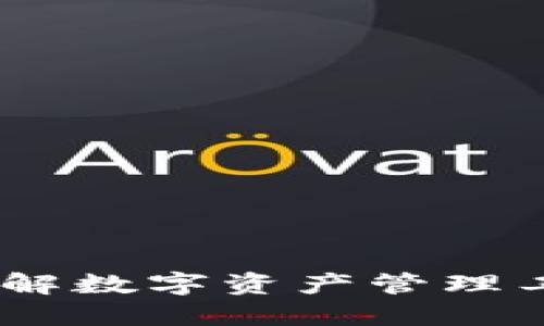 TP钱包版本查询：了解数字资产管理工具的未来发展趋势
