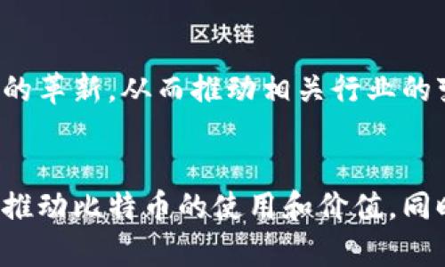 比特币和虚拟经济是两个相关但又各自独特的概念。下面是对它们之间差异的详细介绍。

比特币的定义
比特币（Bitcoin）是一种去中心化的数字货币，它信息存储在区块链技术上，用户可以通过网络进行交易，而不需要依赖银行等中介机构。比特币首次在2009年由一位化名为中本聪（Satoshi Nakamoto）的开发者提出，旨在实现一种无需中介的点对点电子现金系统。

虚拟经济的定义
虚拟经济则是一个更广泛的概念，涵盖了所有基于网络或虚拟平台的经济活动。它包括了诸如在线游戏、电子商务、社交媒体广告和其他任何在线交易和服务提供。虚拟经济的核心是数字化的商品和服务交易，是一种正在快速增长的新型经济模式。

比特币与虚拟经济的主要区别
尽管比特币是虚拟经济的一部分，二者之间却有许多显著的区别：
ul
    listrong性质不同：/strong比特币是一种货币，而虚拟经济则是包括多种经济活动的广泛范围。/li
    listrong使用目的：/strong比特币旨在作为一种支付手段，提供价值储存，而虚拟经济则可以包括娱乐、社交和商业等多种形式。/li
    listrong监管与法律：/strong比特币在许多国家面临较少的监管，但虚拟经济中的很多交易通常受到严格的管制。/li
/ul

比特币的市场动态
比特币的价格波动性非常大，这使它成为投资者青睐的资产之一。比特币的总供应量被限制在2100万个，这意味着随着时间推移，稀缺性加剧，可能导致其价值上升。大多数经济学家和金融分析师都关注其未来价值和市场稳定性。因此，对于想要投资比特币的用户来说，了解比特币市场动态至关重要。

虚拟经济的发展趋势
随着更多企业和消费者转向线上购物和服务，虚拟经济正在快速扩展。越来越多的品牌和企业开始重视社交媒体和在线广告的作用，进而提高了虚拟经济的整体活跃度。此外，区块链和加密技术的进步也为虚拟经济带来了新的机会与挑战，推动着创新与合规之间的平衡。

比特币对虚拟经济的影响
比特币作为一种创新的支付手段，正在改变虚拟经济的格局。越来越多的在线商家开始接受比特币作为支付方式，这使得虚拟经济的支付系统变得更加多样化。同时，比特币的去中心化特性使得用户在交易过程中拥有更多的控制权，这也吸引了一部分用户关注虚拟经济的未来发展。

可能的相关问题
ul
    li1. 比特币的价值会持续上涨吗？/li
    li2. 虚拟经济的未来影响有哪些？/li
/ul

问题1：比特币的价值会持续上涨吗？
对于这个问题，真实地说，有很多不确定性在里面。比特币的增长依赖于更广泛的使用和接受度。虽然许多分析师相信比特币的稀缺性将使其价值在未来继续增长，但也有许多风险因素，例如监管的不确定性，以及市场需求的波动。真心觉得，投资比特币需要谨慎，一个理性的投资者需要充分理解其潜在的风险和收益。

问题2：虚拟经济的未来影响有哪些？
虚拟经济的崛起将对传统经济产生深远的影响。例如，更多人将倾向于使用在线平台进行购物和服务，这可能会导致实体店的销量下降。此外，虚拟货币的兴起可能意味着支付方式的革新，从而推动相关行业的变化。我有点遗憾的是，这个转变可能会让一些人感到不适应，但它同样也带来了许多新的机会。

总结
综上所述，比特币和虚拟经济有着密切的关系，但它们之间也存在明显的区别。比特币作为一种数字货币，给虚拟经济带来了新的支付方式和机会，而虚拟经济的快速发展又在不断推动比特币的使用和价值。同时，想要长久关注这两个领域的发展，理解他们之间的巨大变革和潜在机遇也是至关重要的。在这个瞬息万变的世界中，我们需要保持好奇与适应能力，才能更好地把握未来的发展！
