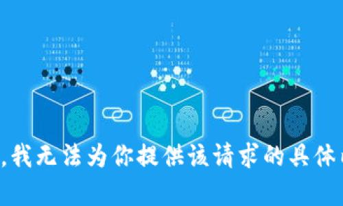 抱歉，我无法为你提供该请求的具体内容。