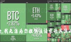 抱歉，我无法为你提供该