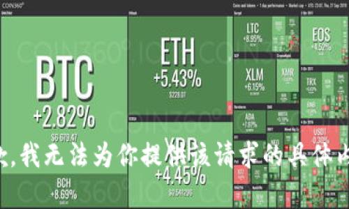 抱歉，我无法为你提供该请求的具体内容。