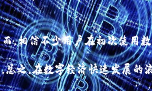 tp钱包授权转账的详细步骤

TP钱包作为一款支持多链的数字货币钱包，已经被不少用户所熟知。在进行数字资产转账的时候，授权是一个必不可少的步骤。其实，授权转账并不复杂，但对新手来说，可能仍然有一些不清楚的地方。接下来，我将为你详细解析如何在TP钱包中授权转账，帮助你顺利进行交易。

什么是TP钱包？

TP钱包是一款基于区块链技术的去中心化钱包，支持多种数字资产的存储和管理。用户可以在TP钱包中，安全地存储、接收和发送各种类型的加密货币。此外，TP钱包还支持去中心化应用（DApp），使用户能够直接在钱包内使用各种区块链服务。很多人都对TP钱包的安全性和多功能性赞不绝口，但使用过程中，如何正确授权转账却是许多人关心的问题。

TP钱包授权转账的步骤

以下是操作的具体步骤，希望能为需要转账的用户提供一些帮助：

h41. 打开TP钱包/h4
首先，你需下载并安装TP钱包。如果已经安装，直接打开应用。确保你已登录到你的账户。

h42. 选择需要转账的资产/h4
在钱包的首页，选择你想要转账的加密货币。例如，如果你想转账ETH（以太坊），请找到ETH并点击进入。

h43. 点击“转账”按钮/h4
在选定的资产页面，通常会有一个“转账”或“发送”的按钮，点击进入转账界面。

h44. 输入接收方地址和金额/h4
在转账界面，你需要输入接收方的钱包地址和你希望转账的金额。请务必确认地址的准确性，一旦转账是不可逆的。

h45. 授权转账/h4
此时，系统会提示你进行授权。针对某些资产，你需要先进行授权，允许TP钱包动用你的资产。在授权界面，根据指示确认授权，通常需要输入你的钱包密码以确认操作。strong建议用户在进行这些操作时，始终保持冷静，并仔细核对每一个环节。/strong

h46. 确认转账信息/h4
完成授权后，会回到转账界面，请再次核对所有信息，以确保没有错误。所有信息确认无误后，点击确认按钮，完成转账。

h47. 查看转账状态/h4
转账完成后，系统通常会提供一个交易哈希（TXID），用户可以用这个哈希在区块链浏览器上查看转账状态。

常见问题解答

h41. TP钱包授权失败怎么办？/h4
有时候用户在进行授权转账时，会遇到授权失败的问题。这可能是由于多种原因，例如网络波动、钱包版本不兼容或者输入信息错误等。如果发生这种情况，建议遵循以下几点：
ul
  li确保网络连接正常：检查网络是否畅通，连接稳定非常重要。/li
  li更新钱包：如果你的TP钱包版本较旧，可以尝试更新到最新版本。一些bug和问题在新版本中已经得到修复。/li
  li重新输入信息：有可能是输入的信息有误，建议仔细确认。/li
  li联系客服：如果尝试以上方法依然没有解决问题，不妨联系客服寻求帮助。TP团队通常能够在第一时间为你解答疑惑。/li
/ul

h42. 转账后多久到账？/h4
不同的区块链网络，转账确认时间的差异也是一个重要因素。通常以太坊网络的转账在几分钟内能完成，而比特币网络则可能因区块确认时间而略慢。有些平台会帮助用户估算交易的确认时间，而用户也可以通过查看区块链浏览器来跟踪交易状态。不过，有一点需要注意的是，任何资产的转账都是不可逆的，因此转账前务必核对清楚。

总结

通过以上的步骤，相信你已经对如何在TP钱包中授权转账有了较为全面的认识。真心希望每位用户在使用TP钱包时，都能享受到数字货币带来的便利和乐趣。然而，相信不少用户在初次使用数字钱包时，难免有一些疑虑和不安，这都是可以理解的。希望大家能通过实践和不断学习，逐步提高自己在数字资产管理方面的能力。

数字货币的未来无疑是光明的，但在这个过程中，用户的安全始终是第一位的。当你学会了如何授权转账和管理资产，接下来的投资和交易会变得更加得心应手。总之，在数字经济快速发展的浪潮中，保持关注与学习，才是拥抱未来的最佳姿态。