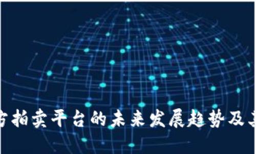 探索虚拟币官方拍卖平台的未来发展趋势及其对市场的影响