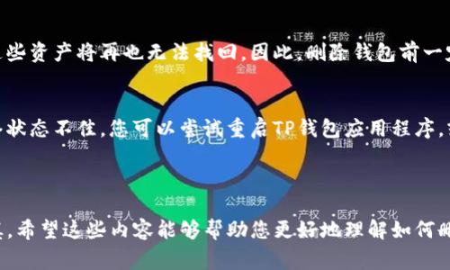 为了确保您获得最佳的使用体验，我将为您提供有关如何删除TP钱包钱包的详细步骤，同时了解这一过程可能带来的影响和注意事项。

### 如何删除TP钱包

TP钱包是一个功能强大的数字货币钱包，允许用户方便地管理和存储多种加密资产。尽管使用TP钱包相对简单，但在某些情况下，您可能希望删除一个不再需要的钱包。以下是详细的步骤和说明：

步骤1：打开TP钱包
首先，确保您打开TP钱包应用程序。如果您还未登录，请输入您的密码以访问钱包界面。

步骤2：定位到钱包管理选项
在TP钱包的主界面，您会看到一个“钱包管理”或“设置”选项。通常，该选项显示在页面的底部或侧边栏。点击进入。

步骤3：选择要删除的钱包
在钱包管理界面，您可以看到您当前创建的所有钱包。浏览列表，找到您要删除的钱包。如果您不小心选择了错误的钱包，不着急，重新选择即可。

步骤4：确认删除
选定钱包后，您会看到一个删除或移除的选项。点击这个选项后，APP通常会弹出确认对话框，询问您是否真的想要删除该钱包。请仔细考虑，确保您选择的是正确的。

步骤5：输入密码确认
为了安全起见，在删除钱包时，您可能需要输入您的密码进行身份验证。这一步骤非常重要，以防止他人随意删除您的钱包。

步骤6：完成删除
一旦确认并输入密码，TP钱包将会开始删除过程。一旦完成，您将返回到钱包管理界面，并发现在列表中已不再显示您刚刚删除的钱包。

### 注意事项

在删除钱包之前，有几个重要的注意事项需要提醒您：

1. **备份助记词**：在删除钱包之前，请确保您已备份了相关的助记词或私钥。如果您删除的钱包中有任何未转移的资产，这些资产将无法恢复。
   
2. **通证转移**：确保您已经将该钱包中的所有资产转移到其他钱包中。否则，删除后您将无法找回这些资产。

3. **安全性**：确保您是在安全的网络环境中删除钱包，避免在公共Wi-Fi网络下操作，以防信息被截取。

### 可能相关问题

在操作过程中，您可能会遇到一些问题，以下是一些常见问题及解答：

问题1：删除钱包后如何找回资产？
真心觉得，删除钱包的一个最主要的风险就是资产无法恢复。假如您在删除钱包之前没有备份助记词或私钥，那么这些资产将再也无法找回。因此，删除钱包前一定要确保所有重要资产已经被妥善转移。

问题2：如果无法删除钱包，该怎么办？
有点遗憾的是，类似的问题有时不可避免。若您在尝试删除钱包时遇到困难，可能是由于应用程序的版本问题或网络状态不佳。您可以尝试重启TP钱包应用程序，或检查您的网络连接。如仍无法删除，请联系TP钱包的客服支持以获取帮助。

### 结语

删除TP钱包不是一件简单的事情，决定之前务必要仔细考虑。确保所有重要资产的安全存储，以及每个操作都要宁慎。希望这些内容能够帮助您更好地理解如何删除TP钱包钱包，并确保你在这个过程中不遗漏任何重要的步骤。加密资产的安全存储是非常重要的，祝您使用愉快！