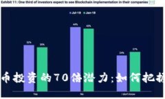 未来虚拟币投资的70倍潜力