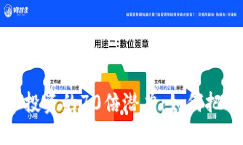 未来虚拟币投资的70倍潜力：如何把握这一趋势
