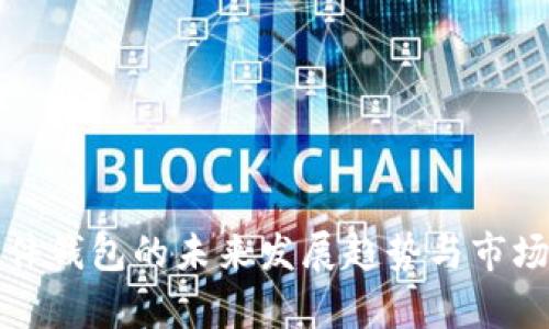TP硬件钱包的未来发展趋势与市场分析
