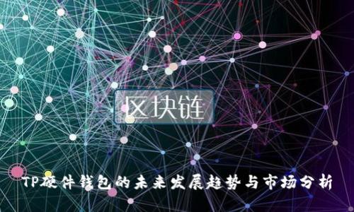 TP硬件钱包的未来发展趋势与市场分析
