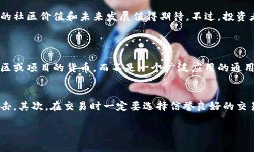 蛇币（或称为“Snake Coin”）是一种相对较新的虚拟货币。尽管在许多加密市场中可能较为冷门，但像其他加密货币一样，蛇币是基于区块链技术，允许用户进行安全的交易。

蛇币的起源与基本概念
蛇币的起源可以追溯到对数字资产和去中心化金融的兴趣增加。尽管具体的创建时间和团队较少被广泛报道，但可以推测它是在比特币、以太坊等主流加密货币流行之后应运而生的，旨在满足某部分特定用户群体的需求。

简单来说，蛇币是一种数字货币，其技术基础依然是区块链。这意味着所有的交易记录被记录在一个透明且不可更改的账本中，用户可以在分散式网络上进行交易，而无需中介机构的介入。

蛇币的关键特性
蛇币虽然相对小众，但同样具备一些基础特性：
ul
    listrong去中心化：/strong像大多数加密货币一样，蛇币不受任何中央政府或金融机构的控制，交易是由区块链网络中的节点共同维护的。/li
    listrong匿名性：/strong与现金交易相似，蛇币在一定程度上支持用户的匿名性，增强了隐私保护。/li
    listrong安全性：/strong通过区块链技术，蛇币的交易安全性相对较高。一旦交易被确认，记录在链上就不可篡改。/li
    listrong市场流通性：/strong尽管蛇币的市场热度可能不如比特币，但它仍然可以在特定的交易所进行交易。/li
/ul

蛇币的应用前景
尽管蛇币目前的市场认可度可能较低，但在未来实现价值潜力依然值得关注。以下是一些潜在的应用前景：
ul
    listrong社区建设：/strong蛇币可以作为特定社区或平台的交易媒介，增强用户之间的互动。/li
    listrong支付方式：/strong如果某些商家或平台开始接受蛇币作为支付方式，其流通性和价值可能会得到提升。/li
    listrong投资机会：/strong随着数字货币市场的不断演变，早期投资蛇币或许会在将来带来意想不到的回报。/li
/ul

可能的风险与挑战
当然，投资蛇币也伴随着风险：
ul
    listrong市场波动：/strong如同其他加密货币，蛇币的价格可能面临极大的波动，投资者应审慎评估风险。/li
    listrong流动性风险：/strong如果蛇币的市场流通量不高，可能在出售时面临困难。/li
    listrong技术风险：/strong任何基于技术的解决方案都有可能出现漏洞，尤其在区块链技术还在不断完善的阶段。/li
/ul

总结与展望
总的来说，蛇币虽然相对小众，但它的出现反映了区块链技术和加密货币市场的多样性与活力。作为一种新兴的虚拟币，它潜在的社区价值和未来发展值得期待。不过，投资者在参与前应做好充分的市场研究和风险评估。真心希望这个领域能够在未来的发展中更加成熟，让更多的人了解和参与其中。

常见问题
h4问题1：蛇币与其他加密货币有什么不同？/h4
反正说来，蛇币与比特币、以太坊等主流加密货币相比，最大的不同在于它的市场规模和应用范围。蛇币可能是一种针对特定社区或项目的货币，而不是一个广泛应用的通用货币。这意味着，它可能在某些小圈子内更具价值，但缺乏全球性的流通性。

h4问题2：如何安全地存储和交易蛇币？/h4
对于新手来说，安全存储与交易是个非常重要的话题。首先，建议使用专业的钱包软件或硬件钱包来存储蛇币，以避免被黑客攻击。其次，在交易时一定要选择信誉良好的交易所，确保交易过程的安全性。同时，真心觉得定期更新自己的密码和双重身份验证能大大提升账户安全。

在未来，蛇币的命运如何仍需关注市场动态和技术进步。唯有保持警惕与学习，才能在这场数字货币的浪潮中立于不败之地。