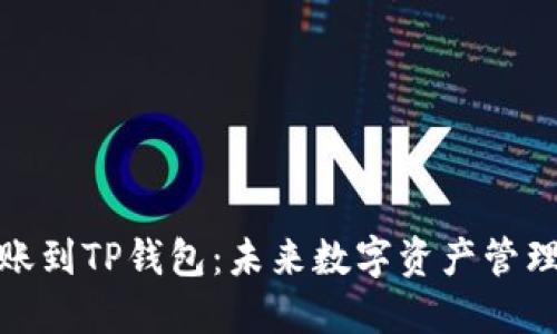如何将BNB转账到TP钱包：未来数字资产管理的趋势与方法