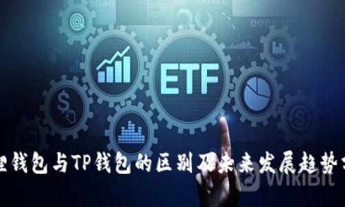 狐狸钱包与TP钱包的区别及未来发展趋势分析