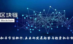 虚拟币市值排行：未来的
