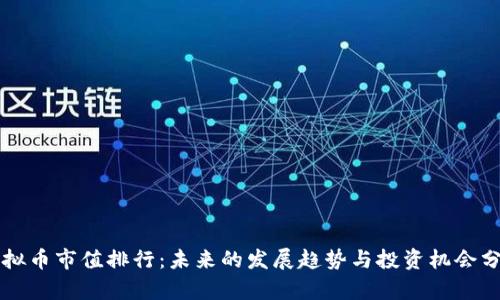 虚拟币市值排行：未来的发展趋势与投资机会分析