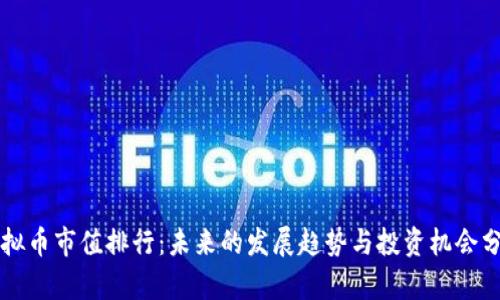 虚拟币市值排行：未来的发展趋势与投资机会分析