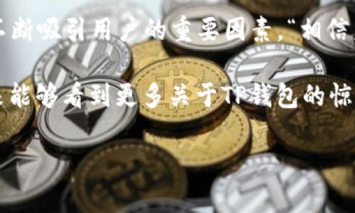    TP钱包在iPhone上的未来发展与趋势：安全、便捷与创新  / 
 guanjianci  TP钱包, iPhone, 区块链, 加密货币  /guanjianci 

引言：移动支付的新时代
在如今这个数字化迅速发展的时代，移动支付已成为我们生活中不可或缺的一部分。尤其是在加密货币愈发流行的背景下，钱包的安全性、便捷性以及创新性越发受到大家的重视。而TP钱包作为一款新兴的加密货币钱包，逐渐在用户群体中崭露头角。那么，TP钱包在iPhone上的未来发展将会如何呢？本文将对此进行深入探索。

TP钱包是什么？
TP钱包是一款多功能的数字资产管理工具，致力于为用户提供便捷、安全的加密货币存储、转账和交易服务。用户可以通过其简单直观的界面来管理各种数字资产，同时它还支持多种加密货币的交易。在TP钱包中，安全性是其首要关注的方面，通过多层加密技术来确保用户资产不受侵害。

TP钱包在iPhone上的安全性
安全性是任何数字钱包的重中之重，尤其是在面对越来越复杂的网络攻击时。对于iPhone用户而言，TP钱包以其独特的设计提供了一系列的安全措施。

首先，TP钱包支持指纹识别和面部识别技术，这使得每次访问钱包时用户都能享受到更高级别的安全保护。试想一下，赶时间的时候只需用手指轻轻一按，便可以迅速访问自己的资产，省去输入复杂密码的麻烦。

另外，TP钱包采用了多重加密技术，确保用户私钥的安全性。当用户进行交易时，TP钱包会追加动态验证码，这样即使黑客获取了用户的登录信息，也无法轻易进行资产转移。

用户体验与便捷性
在数字货币逐渐普及的今天，用户对钱包的体验要求越来越高。TP钱包以其简洁的界面和流畅的操作赢得了众多用户的青睐。无论用户是初次接触加密货币还是经验丰富的投资者，都能轻松上手。

TP钱包的用户界面直观易懂，资产统计、交易记录等信息一目了然。此外，其支持多链资产的功能让用户能够在一个钱包中管理多种数字资产，减少了用户在不同钱包间切换的麻烦。

TP钱包的创新功能
除了安全性与便捷性，TP钱包还在不断推出创新功能，以适应快速变化的市场需求。例如，TP钱包推出的「去中心化金融（DeFi）功能」让用户可以在钱包内直接进行质押和借贷，享受各类DeFi产品带来的高收益。这种创新极大提升了用户对加密资产的利用效率。

同时，TP钱包还与多家交易所合作，提供用户直接在钱包内进行交易的功能。这种点对点的交易方式不仅提高了交易效率，也降低了用户的操作风险。

未来发展趋势：与时俱进的TP钱包
展望未来，TP钱包将在以下几个方面继续成长与创新。

首先，随着区块链技术的不断进步，TP钱包将会继续加强对新兴链、各种新兴加密货币的支持。例如，NFT（非同质化代币）的兴起，将使得TP钱包逐渐向多功能方向发展，满足用户对数字资产多样化的需求。

其次，TP钱包也将继续关注用户的反馈，持续钱包的功能和用户界面，提升操作体验。用户希望钱包不仅能满足基本需求，还能带来“愉悦感”，这意味着TP钱包必须在设计和功能上不断超越自我。

可能相关问题一：TP钱包与其他钱包相比的优势是什么？
真心觉得，选择一个合适的钱包是十分重要的，而TP钱包在这方面的优势显而易见。首先，它的安全性可谓是顶尖，通过多重加密和生物识别技术为用户资产提供强有力的保障。其次，TP钱包的用户体验也相对较好，用户可以很方便地进行各种操作，这对于初次接触加密货币的用户尤其友好。

再者，TP钱包的多链支持以及去中心化金融功能，使得用户可以在同一个平台上进行更广泛的操作，这一点对于多元化的投资者尤其重要。最后，自信地说，TP钱包的持续创新能力，不仅在功能上吸引用户，更在业内建立了良好的口碑。

可能相关问题二：TP钱包的未来趋势会受到怎样的影响？
有点遗憾的是，目前加密货币市场仍处于高度波动的状态，未来的趋势很难预测。然而，TP钱包作为一款凭借其安全性和便捷性获得了一定用户基础的钱包，仍然有极大的发展潜力。

市场对数字资产的接受度与日俱增，未来也会有更多传统金融与区块链产业的融合。TP钱包若能继续抓住这一机遇，推出更多创新功能，甚至与更大金融机构展开合作，必然能在日后的市场竞争中占得先机。

总结：信任与创新并重的TP钱包
前面提到的种种让我们看到了TP钱包在iPhone上的未来发展趋势。无论是其卓越的安全性、简便的用户体验，还是持续的创新功能，都将是TP钱包不断吸引用户的重要因素。“相信未来，TP钱包会在加密货币钱包的市场中，扮演越来越重要的角色。”

总而言之，TP钱包是一款与时俱进的数字资产管理工具，面对瞬息万变的加密市场，它的灵活调适和创新能力无疑将推动整个行业的发展。希望未来能够看到更多关于TP钱包的惊喜，而用户也能在这个过程中获得更好的财富管理体验。

希望这篇文章对TP钱包的未来发展和趋势有个全面的了解！如果还有其他问题或想法，欢迎分享你的看法哦！