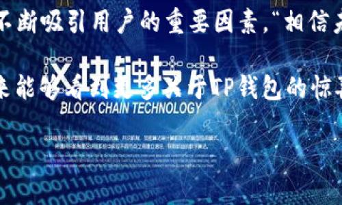    TP钱包在iPhone上的未来发展与趋势：安全、便捷与创新  / 
 guanjianci  TP钱包, iPhone, 区块链, 加密货币  /guanjianci 

引言：移动支付的新时代
在如今这个数字化迅速发展的时代，移动支付已成为我们生活中不可或缺的一部分。尤其是在加密货币愈发流行的背景下，钱包的安全性、便捷性以及创新性越发受到大家的重视。而TP钱包作为一款新兴的加密货币钱包，逐渐在用户群体中崭露头角。那么，TP钱包在iPhone上的未来发展将会如何呢？本文将对此进行深入探索。

TP钱包是什么？
TP钱包是一款多功能的数字资产管理工具，致力于为用户提供便捷、安全的加密货币存储、转账和交易服务。用户可以通过其简单直观的界面来管理各种数字资产，同时它还支持多种加密货币的交易。在TP钱包中，安全性是其首要关注的方面，通过多层加密技术来确保用户资产不受侵害。

TP钱包在iPhone上的安全性
安全性是任何数字钱包的重中之重，尤其是在面对越来越复杂的网络攻击时。对于iPhone用户而言，TP钱包以其独特的设计提供了一系列的安全措施。

首先，TP钱包支持指纹识别和面部识别技术，这使得每次访问钱包时用户都能享受到更高级别的安全保护。试想一下，赶时间的时候只需用手指轻轻一按，便可以迅速访问自己的资产，省去输入复杂密码的麻烦。

另外，TP钱包采用了多重加密技术，确保用户私钥的安全性。当用户进行交易时，TP钱包会追加动态验证码，这样即使黑客获取了用户的登录信息，也无法轻易进行资产转移。

用户体验与便捷性
在数字货币逐渐普及的今天，用户对钱包的体验要求越来越高。TP钱包以其简洁的界面和流畅的操作赢得了众多用户的青睐。无论用户是初次接触加密货币还是经验丰富的投资者，都能轻松上手。

TP钱包的用户界面直观易懂，资产统计、交易记录等信息一目了然。此外，其支持多链资产的功能让用户能够在一个钱包中管理多种数字资产，减少了用户在不同钱包间切换的麻烦。

TP钱包的创新功能
除了安全性与便捷性，TP钱包还在不断推出创新功能，以适应快速变化的市场需求。例如，TP钱包推出的「去中心化金融（DeFi）功能」让用户可以在钱包内直接进行质押和借贷，享受各类DeFi产品带来的高收益。这种创新极大提升了用户对加密资产的利用效率。

同时，TP钱包还与多家交易所合作，提供用户直接在钱包内进行交易的功能。这种点对点的交易方式不仅提高了交易效率，也降低了用户的操作风险。

未来发展趋势：与时俱进的TP钱包
展望未来，TP钱包将在以下几个方面继续成长与创新。

首先，随着区块链技术的不断进步，TP钱包将会继续加强对新兴链、各种新兴加密货币的支持。例如，NFT（非同质化代币）的兴起，将使得TP钱包逐渐向多功能方向发展，满足用户对数字资产多样化的需求。

其次，TP钱包也将继续关注用户的反馈，持续钱包的功能和用户界面，提升操作体验。用户希望钱包不仅能满足基本需求，还能带来“愉悦感”，这意味着TP钱包必须在设计和功能上不断超越自我。

可能相关问题一：TP钱包与其他钱包相比的优势是什么？
真心觉得，选择一个合适的钱包是十分重要的，而TP钱包在这方面的优势显而易见。首先，它的安全性可谓是顶尖，通过多重加密和生物识别技术为用户资产提供强有力的保障。其次，TP钱包的用户体验也相对较好，用户可以很方便地进行各种操作，这对于初次接触加密货币的用户尤其友好。

再者，TP钱包的多链支持以及去中心化金融功能，使得用户可以在同一个平台上进行更广泛的操作，这一点对于多元化的投资者尤其重要。最后，自信地说，TP钱包的持续创新能力，不仅在功能上吸引用户，更在业内建立了良好的口碑。

可能相关问题二：TP钱包的未来趋势会受到怎样的影响？
有点遗憾的是，目前加密货币市场仍处于高度波动的状态，未来的趋势很难预测。然而，TP钱包作为一款凭借其安全性和便捷性获得了一定用户基础的钱包，仍然有极大的发展潜力。

市场对数字资产的接受度与日俱增，未来也会有更多传统金融与区块链产业的融合。TP钱包若能继续抓住这一机遇，推出更多创新功能，甚至与更大金融机构展开合作，必然能在日后的市场竞争中占得先机。

总结：信任与创新并重的TP钱包
前面提到的种种让我们看到了TP钱包在iPhone上的未来发展趋势。无论是其卓越的安全性、简便的用户体验，还是持续的创新功能，都将是TP钱包不断吸引用户的重要因素。“相信未来，TP钱包会在加密货币钱包的市场中，扮演越来越重要的角色。”

总而言之，TP钱包是一款与时俱进的数字资产管理工具，面对瞬息万变的加密市场，它的灵活调适和创新能力无疑将推动整个行业的发展。希望未来能够看到更多关于TP钱包的惊喜，而用户也能在这个过程中获得更好的财富管理体验。

希望这篇文章对TP钱包的未来发展和趋势有个全面的了解！如果还有其他问题或想法，欢迎分享你的看法哦！