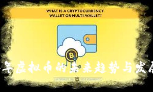 2024年虚拟币的未来趋势与发展分析