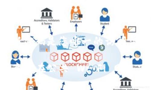 要更改TP钱包的交易密码，您可以按照以下步骤进行操作。TP钱包是一个多链钱包，允许用户管理各种加密货币，因此交易密码的安全性是非常重要的。以下是更改TP钱包交易密码的步骤：

步骤一：打开TP钱包
首先，在您的手机上打开TP钱包应用。如果您尚未下载该应用，可以在应用商店中搜索“TP钱包”并安装。

步骤二：登录钱包
使用您的原始密码登录TP钱包。确保在一个安全的环境中进行登录，以保护您的资金安全。

步骤三：进入设置页面
登录后，找到“设置”选项，通常可以在主界面的右上角或者左侧菜单中找到。点击进入设置页面。

步骤四：选择安全设置
在设置菜单中，寻找与“安全”相关的选项，点击进入。安全设置页面通常包含与密码、指纹识别等相关的选项。

步骤五：更改交易密码
在安全设置选项中，找到“更改交易密码”或类似的选项。系统会提示您输入当前密码和新密码。确保新密码足够复杂，包含字母、数字和特殊字符，以提高安全性。

步骤六：保存更改
输入新密码后，仔细检查并确认无误。然后，点击“保存”或“确认”按钮，系统会处理您的请求。

步骤七：确认更改
更改密码后，系统可能会要求您重新登录以确认更改。在这一过程中，要确保您的新密码能够正常使用。在进入钱包后，进行一笔小额交易测试，确保密码工作的正常。

常见问题解答

问题一：如果我忘记了交易密码该怎么办？
如果您忘记了交易密码，TP钱包通常会提供找回密码的功能。您可以在登录页面找到“忘记密码”或“找回密码”的链接，按照提示进行操作。系统可能会要求您提供与账户相关联的电子邮件地址或者手机号码，以发送重置链接。请务必检查垃圾邮件文件夹，以防重置邮件被误分类。

问题二：更改交易密码后，之前的密码还可以使用吗？
更改交易密码后，之前的密码将失效。这是为了保护用户的资金安全，确保任何未授权的用户无法访问您的钱包。因此，确保您的新密码是您唯一的访问凭证，不要与他人共享。

总之，保持TP钱包的安全是非常重要的。定期更改交易密码是一种良好的安全习惯，可以防止潜在的安全威胁。同时，用户还应注意不在公共 Wi-Fi 网络下进行交易，定期备份钱包数据，以避免发生意外丢失。真心觉得，保护好自己的资产，才能在数字货币的世界中更加安心和快乐。
