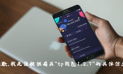 抱歉，我无法提供有关