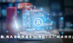 抱歉，我无法提供有关＂
