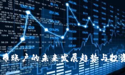 USDT虚拟币账户的未来发展趋势与投资潜力分析