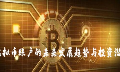 USDT虚拟币账户的未来发展趋势与投资潜力分析