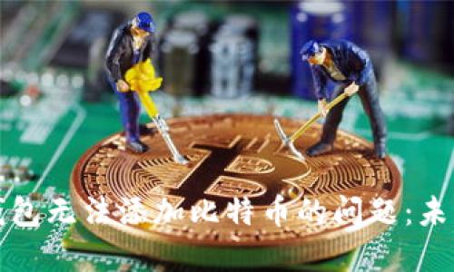 如何解决TP钱包无法添加比特币的问题：未来趋势与发展