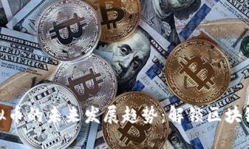 FunFair虚拟币的未来发展趋势：解锁区块链游戏的潜力