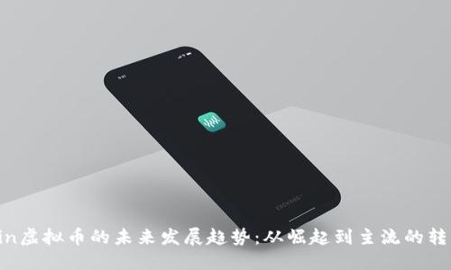 Din虚拟币的未来发展趋势：从崛起到主流的转变