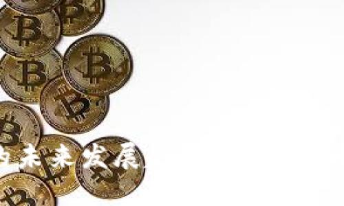 Din虚拟币的未来发展趋势：从崛起到主流的转变