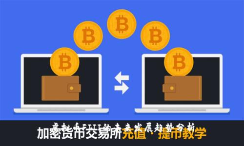 虚拟币FIII的未来发展趋势分析