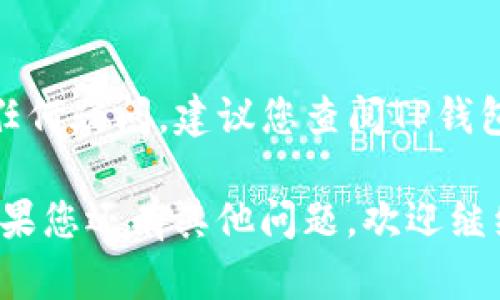 要从TP钱包提现资金，您可以按照以下步骤进行操作：

步骤一：打开TP钱包
首先，确保您的设备上已经安装了TP钱包应用并完成了必要的注册和实名认证。打开应用后，您会看到主界面，显示您的资产情况。

步骤二：进入“我的资产”界面
在主界面，找到“我的资产”或“资产管理”的选项，点击进入。这一部分会列出您在钱包中所有的币种和资产。

步骤三：选择提现操作
在“我的资产”界面，找到您想要提现的币种，通常会有一个“提现”或“转出”的按钮。点击这个按钮，您将进入提现设置页面。

步骤四：输入提现信息
在提现设置页面，您需要输入提现金额以及提现到的地址。请确保您填写的地址是正确的，因为一旦资金转出，无法进行撤回。同时，注意各个币种的最低提现限额，确保您满足这一要求。

步骤五：确认提现
输入完相关信息后，仔细核对您填写的金额和地址是否正确。接下来，您需要通过短信、邮箱或者其他方式进行二次身份确认。一旦确认无误，点击“确定”或“提交”按钮。

步骤六：等待处理
提交提现请求后，您可能需要稍等片刻。不同币种的提现处理时间可能不一样，通常在几分钟至数小时之间。您可以在“交易记录”中查看您的提现状态。

步骤七：资金到账
一旦您的提现请求被处理，资金会转入您指定的提现地址。请定期检查您的收到地址，确认资金是否到账。如果出现问题，您可以联系TP钱包的客服进行询问。

注意事项
在提现过程中，有几点需要特别关注：
ul
    li确保所填写的提现地址正确无误。/li
    li了解各个币种的提现限制和手续费。/li
    li注意保护您的账号安全，避免信息泄露。/li
/ul

总结
通过以上步骤，您应该能够顺利地从TP钱包中提现资金。如果在操作过程中有任何疑问，建议您查阅TP钱包的官方帮助文档，或者直接联系客服寻求帮助。

希望这些信息对您有帮助，真心希望您能顺利提现资金，避免不必要的麻烦！如果您还有其他问题，欢迎继续提问！