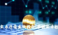 TP钱包新币行情查询指南：