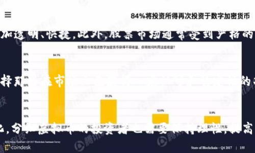 jiaoti分红虚拟币的未来发展与趋势解析/jiaoti
分红虚拟币,虚拟货币投资,区块链技术,收益分配/guanjianci

引言：虚拟币的崛起与分红机制的兴起
在最近几年，虚拟货币的崛起显得尤为迅猛。我们在各种新闻、社交媒体平台上都能看到关于比特币、以太坊等数字货币的讨论。不过，你是否听说过“分红虚拟币”？这个随着区块链技术的发展而逐渐浮现的概念，正吸引越来越多投资者的目光。分红虚拟币，顾名思义，是指持有某种虚拟货币的用户，可以获得 additional 收益分配的机制。这类币种的流行和发展，或许会在未来的投资市场中引领新一轮的浪潮。

一、分红虚拟币的基本概念
分红虚拟币是一种基于区块链技术的数字资产，持有这些币的投资者能够获得一定比例的收益，这个收益可能来源于项目的利润分配、手续费或其他收入。相较于传统的股票分红，分红虚拟币通过智能合约在区块链上实现，更加透明安全。这种机制的出现为投资者提供了另一种获取收益的途径。

二、分红虚拟币的运作机制
分红虚拟币的运作方式无疑是其受欢迎的重要因素。通常情况下，这类币种会设有明确的分红计划，并通过智能合约自动计算和分配收益。这种机制不仅为持币者提供了被动收入的可能性，同时也提升了社区的活跃度，因为持有者更有动力参与到项目的发展中。

三、分红虚拟币的优势
分红虚拟币的崛起背后，有几个值得关注的优势：
ul
    listrong被动收入：/strong持有分红虚拟币的用户可以享受每日或周期性的收益分配，类似于持有股票获取股息，这无疑是吸引投资者的重要因素。/li
    listrong社区参与感：/strong许多分红币种会鼓励持币者参与决策，投票影响项目的未来。这种机制不仅增强了持有者的归属感，还提高了项目的透明度。/li
    listrong潜在增长价值：/strong经过市场的验证，一些成功的分红虚拟币在价格上升过程中，也能为投资者带来可观的资本增值。/li
/ul

四、分红虚拟币的风险及挑战
尽管分红虚拟币具备诸多优势，但不可否认的是，它们也面临着一些风险。首先，市场的波动性仍然是一个不可忽视的因素，虚拟币的价值可能会受到多方面的影响，导致投资者面临较大的风险。此外，部分项目可能存在透明度不足、运营不善等问题，投资者在选择项目时一定要保持警惕。

五、未来发展趋势分析
展望未来，分红虚拟币将可能受到几个趋势的推动：
ul
    listrong合规性增强：/strong随着全球范围内对虚拟货币监管的加强，未来分红虚拟币需要符合更多的法律法规，以确保其合规运营。/li
    listrong科技驱动：/strong随着技术的不断进步，例如更高效的区块链技术和智能合约，分红虚拟币的运作将更加高效、透明。/li
    listrong市场教育：/strong随着更多人对区块链和分红虚拟币的了解，市场教育的工作将在未来变得愈发重要，帮助更多投资者理性参与。/li
/ul

六、可能相关的问题

问题一：分红虚拟币和传统股票分红有什么区别？
首先，分红虚拟币和传统股票分红的最大区别在于收益来源和分配方式。传统股票分红是公司根据赢利情况，按股份比例发放现金或股票，而分红虚拟币则是通过智能合约自动完成分配，更加透明、快捷。此外，股票市场通常受到严格的监管，而虚拟货币市场则相对更加自由，这意味着投资者需要具备更高的风险意识。而且，分红虚拟币的收益分配周期较短，有些甚至是实时的，真正实现了“随时获利”的理念，令人非常期待！

问题二：如何选择合适的分红虚拟币进行投资？
选择合适的分红虚拟币投资时，投资者应该关注几个关键因素：首先是项目的团队和背景，开发团队的专业性和项目的透明度直接影响到项目的可信度；其次是币种的市场表现及流动性，选择那些在市场上已获得一定认可和稳定性的项目更具安全感；最后，了解项目的分红机制，确保你能清楚明白收益来源及计算方式，避免陷入不必要的投资陷阱。真心觉得，选择好一款可靠的分红虚拟币，对于长期收益是极其重要的。

总结：分红虚拟币的前景展望
总的来说，分红虚拟币作为一种创新的投资方式，正在吸引越来越多的关注。不仅是投资者对于可持续收益的新尝试，也为区块链技术的应用提供了新的思路。但同时，随着市场的发展与变化，分红虚拟币的投资者也需要保持理性，提高自身的判断能力，才能在这一领域持续受益。希望大家能够仔细分析、慎重投资，真正实现财富的增值。