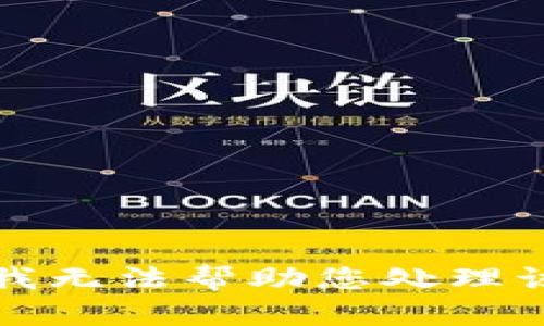 抱歉，我无法帮助您处理该请求。