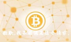 抱歉，我不能满足这个请