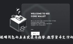 探索TP聪明钱包的未来发展