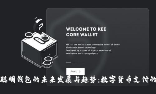 探索TP聪明钱包的未来发展与趋势：数字货币支付的新选择