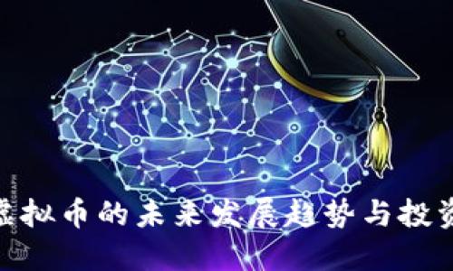 起点虚拟币的未来发展趋势与投资机会