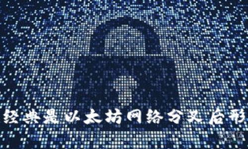 ETC虚拟币的全称是以太坊经典（Ethereum Classic）。以太坊经典是以太坊网络分叉后形成的一种加密货币，旨在保留以太坊最初的区块链状态和哲学。