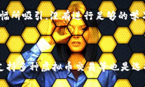 百度虚拟币市场：未来发展与趋势分析/

虚拟币, 加密货币, 区块链技术, 市场趋势/guanjianci

引言：虚拟币市场的崛起

在短短几年间，虚拟币市场经历了翻天覆地的变化。人们对于加密货币的兴趣与日俱增，不再仅仅视其为一种新兴的投资工具，而是逐渐认知到它所蕴含的巨大潜力。此时此刻，我们正处于一个激动人心的时代，数字资产的发展不仅改变了传统金融的格局，也重新塑造了我们对于财富和价值的认识。真心觉得，了解未来的趋势，对任何一个投资者、技术爱好者乃至普通人来说，都显得格外重要。

一、虚拟币的基础知识

首先，我们有必要对虚拟币有一个基础了解。虚拟币是一种基于区块链技术的数字货币，其最大特点是去中心化和可追踪性。比特币（Bitcoin）是第一个被广泛应用的虚拟币，从2009年问世以来，它便引领了整个行业的发展。紧随其后的是以太坊（Ethereum）、瑞波币（Ripple）等多种虚拟币不断涌现，形成了如今庞大的虚拟币生态。

二、虚拟币市场的主要参与者

在这个市场中，主要参与者可以分为四类：投资者、矿工、交易所和开发者。投资者是市场的参与者，他们希望通过购买虚拟币获得利益；矿工则是通过高计算能力解决复杂的数学问题，来维护区块链的安全并获得新币的奖励；交易所则是提供平台让用户可以买卖虚拟币的地方；而开发者则是推动技术发展的力量，他们在不断创新，以期提升用户体验及安全性。

三、未来发展趋势

接下来，我们要讨论的是虚拟币市场的未来发展趋势：

h41. 更加规范化/h4

随着越来越多的国家和地区开始认可和监管虚拟币市场，合规性将成为虚拟币市场未来的重要趋势。一些国家已经出台了相关政策，使得虚拟币能够合法化，并在一定范围内受法律保护。这无疑将令市场愈加成熟，吸引更多的投资者和机构参与其中，创造更加良性的市场环境。

h42. 跨界融合/h4

虚拟币与传统金融的界限也在逐渐模糊。我们已经看到一些银行和金融机构开始积极探索与虚拟币的融合，推出不同的金融产品。而与此同时，虚拟币的使用场景也在不断扩展，从最初的支付手段，到现在的资产管理、版权保护和智能合约等，未来的发展潜力令人期待。

h43. 技术创新/h4

区块链技术的不断进步必将推动虚拟币市场的发展。例如，二层协议（如闪电网络）可以提升交易速度并降低成本，这对于用户体验来说是极大的提升。随着技术的不断创新，虚拟币的功能和应用场景将持续丰富，给市场带来新的活力。

h44. 环保与可持续性/h4

近期，随着全球对环保问题的关注，虚拟币市场也面临着来自外部的压力。尤其是比特币等以工作量证明（PoW）机制为基础的虚拟币，其挖矿过程消耗大量电力，面临可持续性的问题。因此，未来将有越来越多的项目采用更为节能、高效的共识机制，以符合环保的趋势。

四、可能面临的挑战

然而，市场的发展并不是一帆风顺的。虚拟币市场依然面临诸多挑战：

h41. 安全性问题/h4

尽管区块链技术本身具有很高的安全性，但虚拟币交易所和钱包的安全性仍然是市场亟待解决的问题。黑客攻击、市场操纵等事件屡见不鲜，给投资者带来了巨大的损失与隐忧。真心觉得，如果能在安全性上进一步提升，市场的信心将得到大大增强。

h42. 监管的不确定性/h4

各国对虚拟币的监管政策并不统一，而变化莫测的政策环境可能使得市场的不确定性加大。部分国家对于虚拟币持有反对态度，甚至出台封杀措施，这对于市场的发展显然是一种打击。需要投资者紧密关注相关政策，以便及时调整投资策略。

五、总结

近年来的虚拟币市场尽管波动剧烈，但其长远发展趋势依然值得期待。未来的虚拟币市场将在规范化、跨界融合、技术创新和环保等方面不断发展壮大。真心希望，对于这些改变与机遇，每位参与者都能保持理性和开放的心态，抓住趋势，找到属于自己的机会。不禁想问，随着这股浪潮的来临，你准备好迎接了吗？

可能相关的问题

h4问题一：虚拟币投资是否值得？/h4

这是一个颇具争议性的问题，很难有一个绝对的答案。虚拟币市场波动大，风险高，投资者在进入之前需要充分了解市场、做好风险评估。有点遗憾的是，不少新人往往被市场的快速涨幅所吸引，没有进行足够的学习与准备便贸然进入。但同时，若能抓住合适的时机，适当投资，也确实能带来可观的收益。所以，最关键的是要量力而行，保持理性。

h4问题二：如何选择合适的虚拟币交易平台？/h4

选择一个良好的虚拟币交易平台是投资成功的重要保障。首先，用户应查看平台的安全性，了解其是否有足够的安全措施来进行资金保护。其次，平台的交易费率、用户体验以及是否支持多种虚拟币交易等也是选择的重要因素。此外，可以通过查阅其他用户的评价和反馈，来判断平台的信誉度与服务质量。总之，选择平台是一个不可忽视的环节，务必要谨慎对待。

