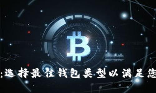 TP钱包：选择最佳钱包类型以满足您的需求